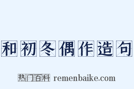 和初冬偶作造句是什么意思的图片